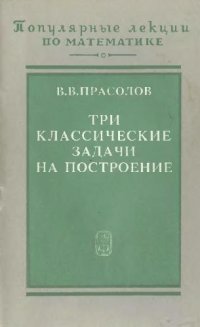 cover of the book Три классические задачи на построение