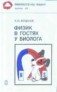 cover of the book Физик в гостях у биолога