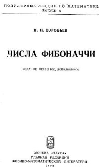 cover of the book Числа Фибоначчи