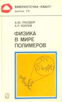 cover of the book Физика в мире полимеров