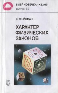 cover of the book Характер физических законов