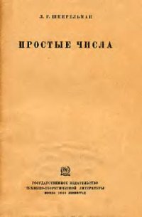 cover of the book Простые числа