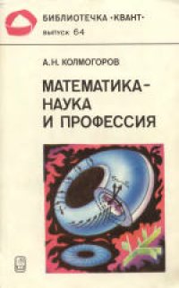 cover of the book Математика - наука и профессия