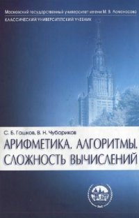 cover of the book Арифметика. Алгоритмы. Сложность вычислений