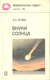 cover of the book Внуки солнца