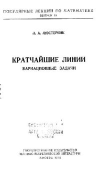 cover of the book Кратчайшие линии. Вариационные задачи