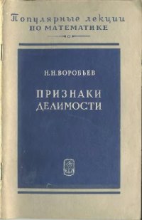 cover of the book Признаки делимости