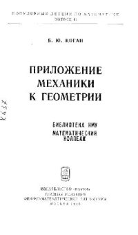 cover of the book Приложение механики к геометрии