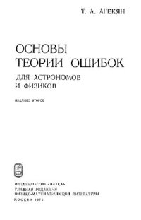 cover of the book Основы теории ошибок для астрономов и физиков