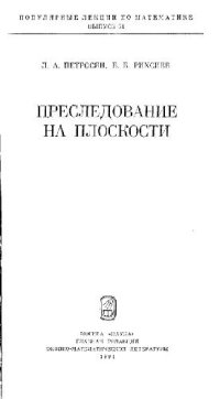 cover of the book Преследование на плоскости