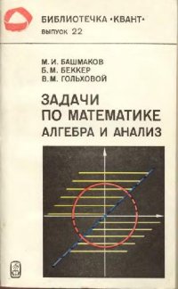 cover of the book Задачи по математике. Алгебра и анализ