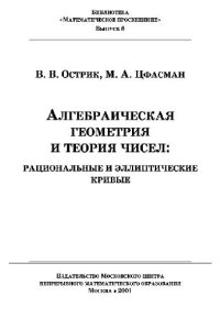 cover of the book Алгебраическая геометрия и теория чисел