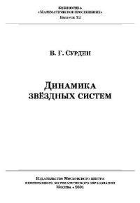 cover of the book Динамика звёздных систем