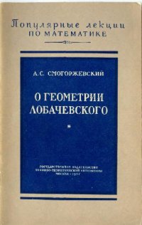 cover of the book О геометрии Лобачевского