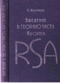 cover of the book Введение в теорию чисел. Алгоритм RSA