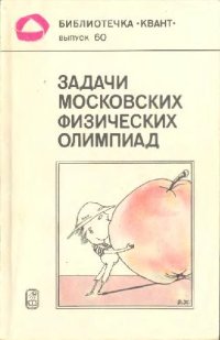 cover of the book Задачи московских физических олимпиад