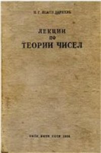 cover of the book Лекции по теории чисел