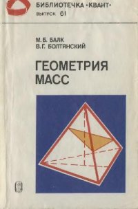 cover of the book Геометрия масс