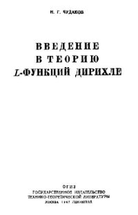 cover of the book Введение в теорию Л-функций Дирихле