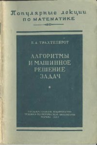 cover of the book Алгоритмы и машинное решение задач