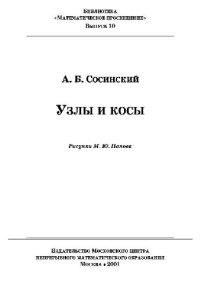 cover of the book Узлы и косы