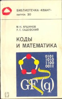 cover of the book Коды и математика