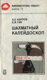 cover of the book Шахматный калейдоскоп