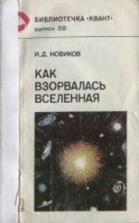 cover of the book Как взорвалась вселенная