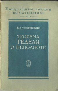 cover of the book Теорема Гёделя о неполноте