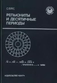 cover of the book Репьюниты и десятичные периоды