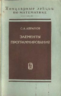 cover of the book Элементы программирования