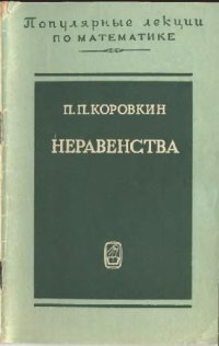 cover of the book Неравенства