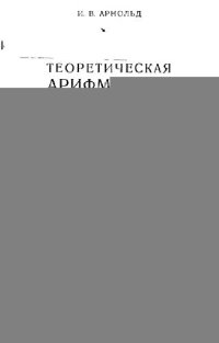 cover of the book Теоретическая арифметика