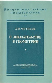 cover of the book О доказательствах в геометрии