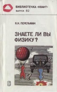 cover of the book Знаете ли Вы физику