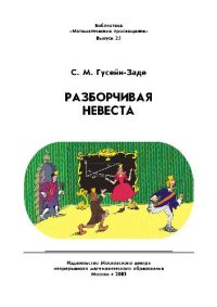 cover of the book Разборчивая невеста