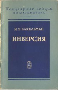 cover of the book Инверсия