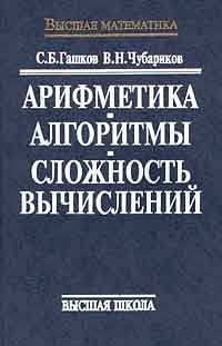 cover of the book Арифметика. Алгоритмы. Сложность вычислений: Учеб. пособие для студентов вузов