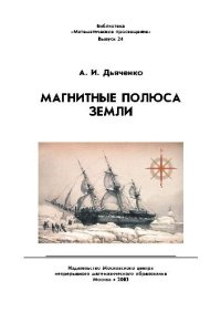 cover of the book Магнитные полюса Земли