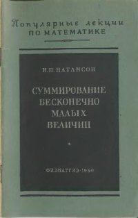 cover of the book Суммирование бесконечно малых величин