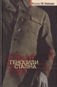 cover of the book Геноциди Сталіна