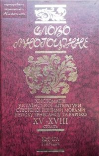 cover of the book Слово многоцінне. Книга 1. Хрестоматія української літератури, створеної різними мовами в епоху Ренесансу (друга половина  XV-XVI століття) та в епоху Бароко (кінець XVI-XVIII століття)