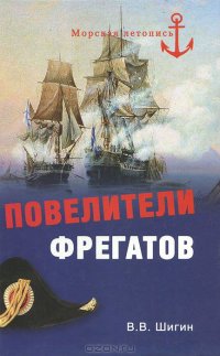 cover of the book Повелители фрегатов