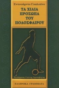 cover of the book Τα χίλια πρόσωπα του ποδοσφαίρου