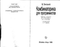 cover of the book Комбинаторика для программистов