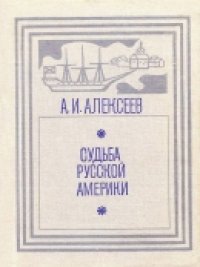 cover of the book Судьба Русской Америки