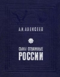 cover of the book Сыны отважные России