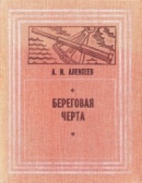 cover of the book Береговая черта