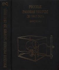 cover of the book Русская расовая теория до 1917 года. Вып. 2