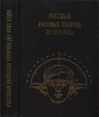 cover of the book Русская расовая теория до 1917 года